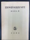 国家神道形成過程の研究