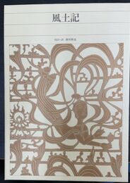 風土記　新編日本古典文学全集　5
