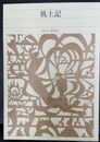 風土記　新編日本古典文学全集　5