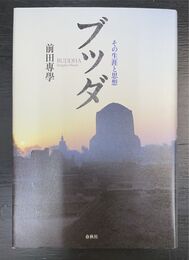 ブッダ その生涯と思想