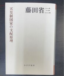 天皇制国家の支配原理