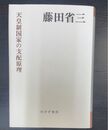 天皇制国家の支配原理