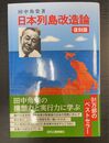 復刻版 日本列島改造論