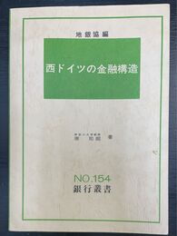 西ドイツの金融構造　銀行叢書154