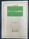 西ドイツの金融構造　銀行叢書154
