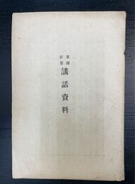 軍國經營講話資料