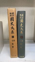 増補訂正 國史大系 22 令律義解