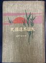 大日本建国史