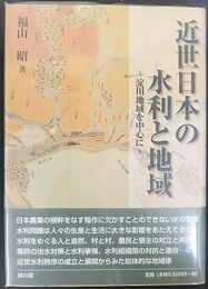 近世日本の水利と地域 ―淀川地域を中心に―