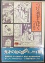 つげ義春とぼく