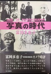 写真の時代 Age of Photography