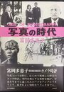 写真の時代 Age of Photography