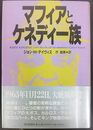 マフィアとケネディー族