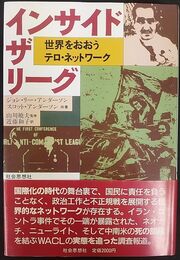 インサイド・ザ・リーグ 世界をおおう テロ・ネットワーク