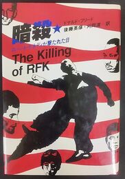 暗殺 ロバート・ケネディが撃たれた日