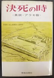 決死の時 〈真説・アラモ砦〉