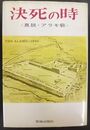 決死の時 〈真説・アラモ砦〉