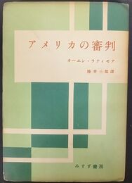 アメリカの審判