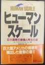 ヒューマン・スケール 巨大国家の崩壊と再生の道