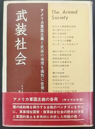 武装社会　アメリカ軍国主義の告発