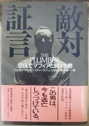 敵対証言 法廷でマフィアと闘った男