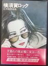 横須賀ロック　石井隆作品集　