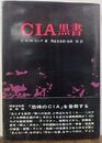 CIA黒書