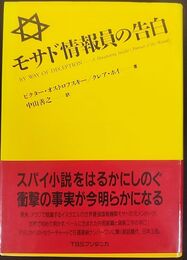 モサド情報員の告白