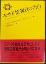 モサド情報員の告白