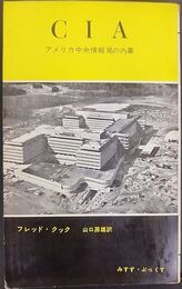 CIA アメリカ中央情報局の内幕