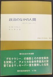 政治のなかの人間