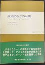 政治のなかの人間