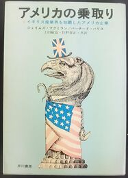 アメリカの乗取り イギリス産業界を制覇したアメリカ企業