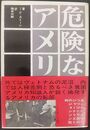 危険なアメリカ