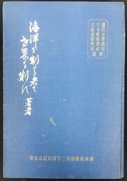 海事読本　