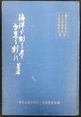 海事読本　