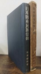 日本固有民族信仰