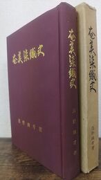 奄美染織史