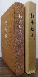 但馬杜氏