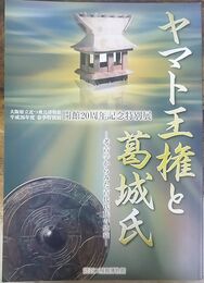 ヤマト王権と葛城氏 ―考古学からみた古代氏族の盛衰―　＜大阪府立近つ飛鳥博物館　63＞