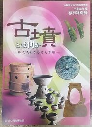 古墳とは何か ―葬送儀礼からみた古墳―　＜大阪府立近つ飛鳥博物館69＞