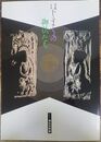 はじまりの御仏たち　奈良文化財研究所 飛鳥資料館開館40周年記念　＜飛鳥資料館　62冊＞