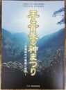 王と首長の神まつり ―古墳時代の祭祀と信仰―　＜大阪府立近つ飛鳥博物館 57＞