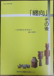 纒向 その後 -大規模集落衰退後の纒向遺跡-  ＜桜井市立埋蔵文化財センター展示図録 第41冊　平成27年度特別展＞