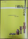 纒向 その後 -大規模集落衰退後の纒向遺跡-  ＜桜井市立埋蔵文化財センター展示図録 第41冊　平成27年度特別展＞