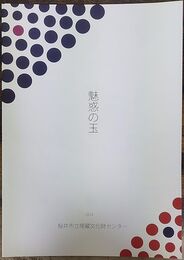 魅惑の玉　＜桜井市立埋蔵文化財センター　平成26年度企画展＞