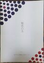 魅惑の玉　＜桜井市立埋蔵文化財センター　平成26年度企画展＞