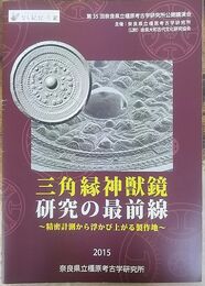 三角縁神獣鏡 研究の最前線 ～精密計測から浮かび上がる製作地～　（奈良県橿原考古学研究所公開講演会資料）