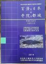 百済と日本の寺院と都城 資料（大韓民国国立文化財研究所　奈良県橿原考古学研究所　交換研修10周年記念）