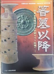 菅墓以降 -邪馬台国連合から初期ヤマト政権へ-＜大阪府立近つ飛鳥博物館 64＞